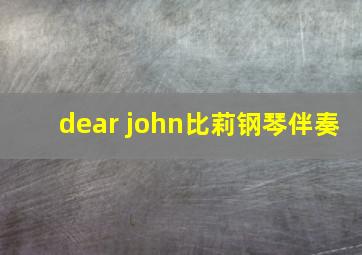 dear john比莉钢琴伴奏